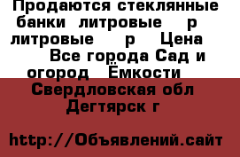 Продаются стеклянные банки 5литровые -40р, 3 литровые - 25р. › Цена ­ 25 - Все города Сад и огород » Ёмкости   . Свердловская обл.,Дегтярск г.